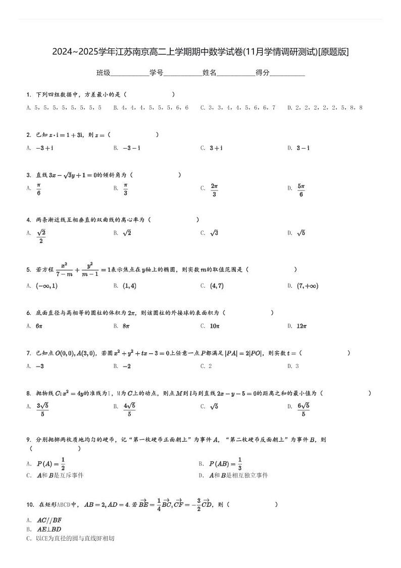 2024～2025学年江苏南京高二上学期期中数学试卷(11月学情调研测试)[原题+解析版]第1页