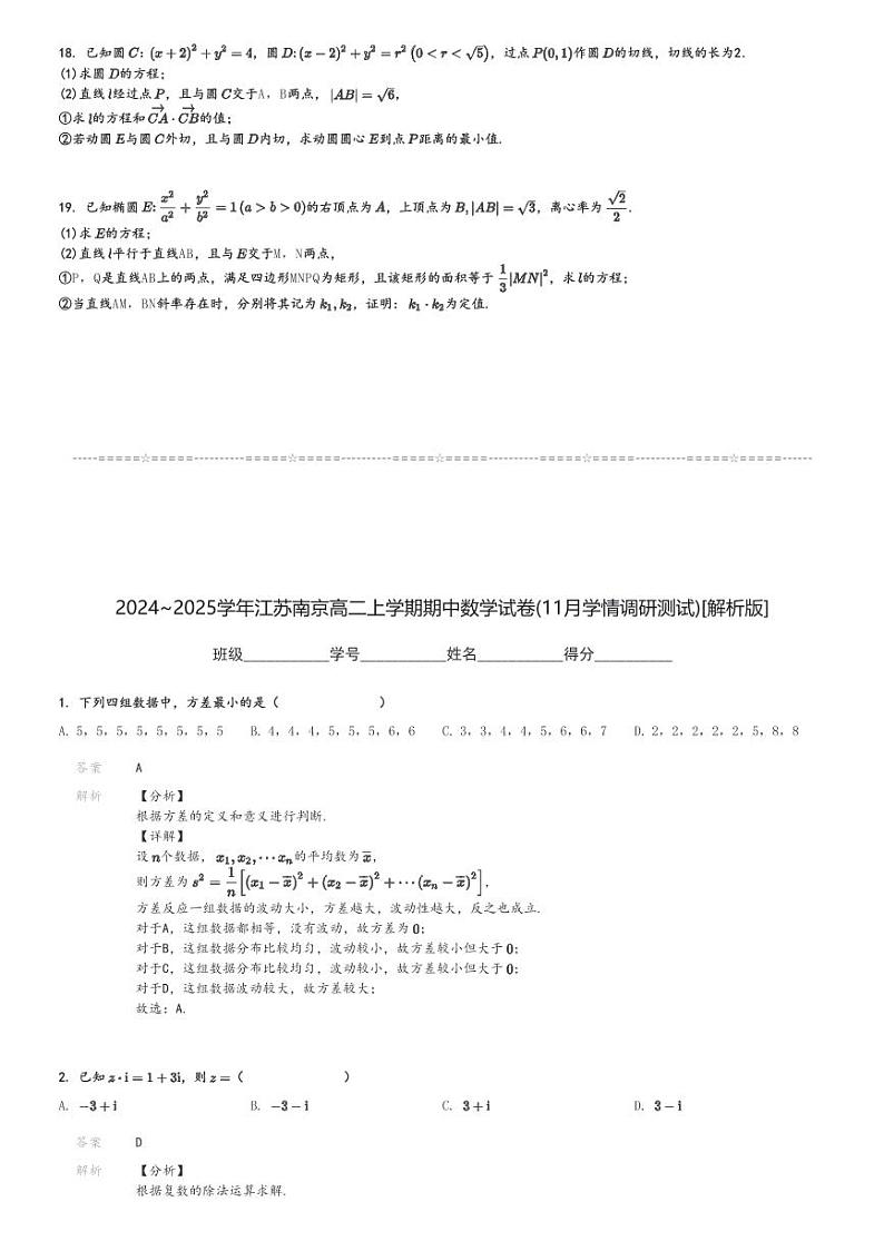 2024～2025学年江苏南京高二上学期期中数学试卷(11月学情调研测试)[原题+解析版]第3页