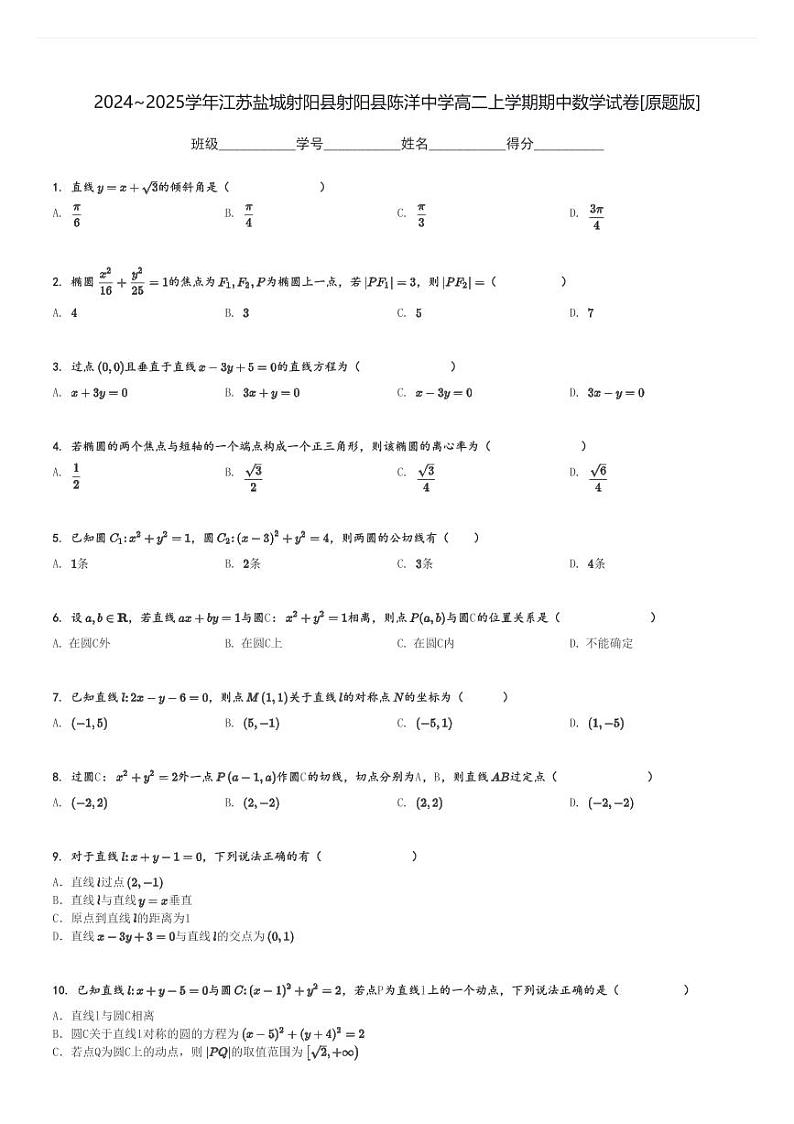 2024～2025学年江苏盐城射阳县射阳县陈洋中学高二上学期期中数学试卷[原题+解析版]第1页