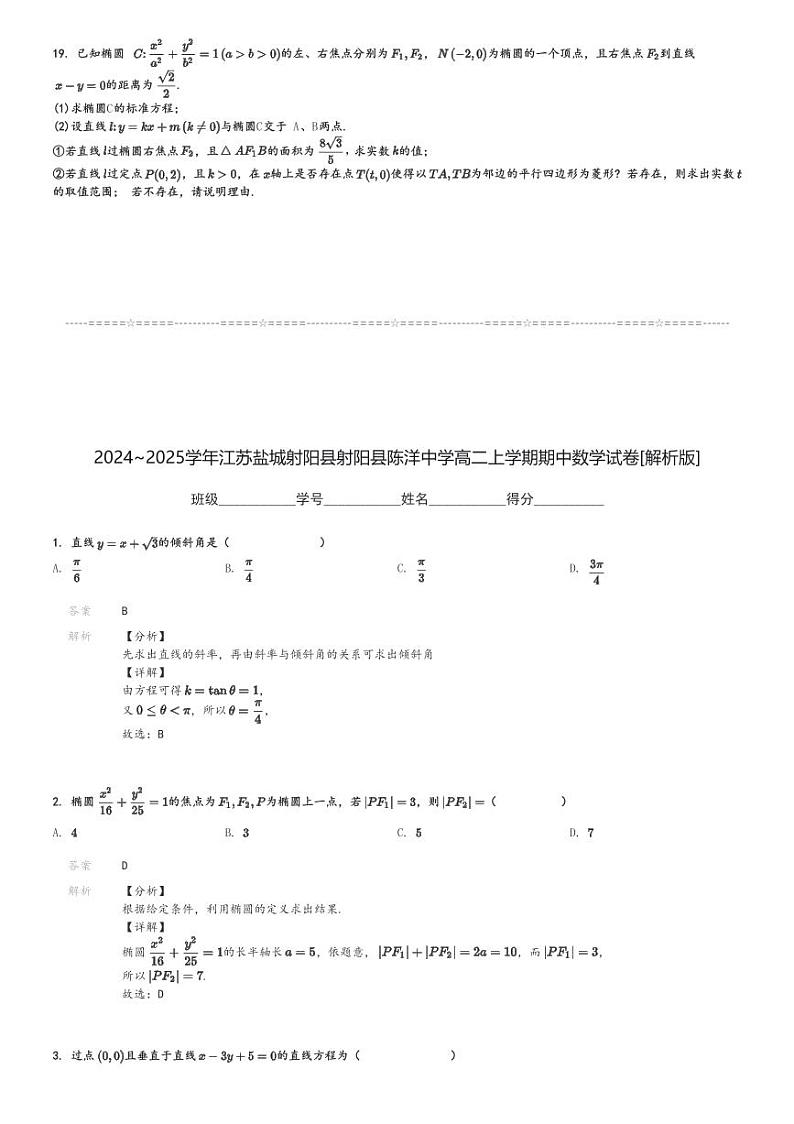 2024～2025学年江苏盐城射阳县射阳县陈洋中学高二上学期期中数学试卷[原题+解析版]第3页