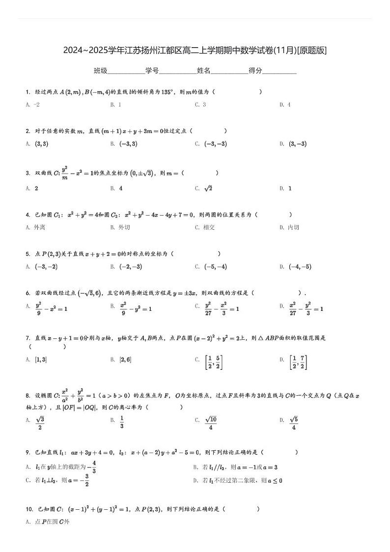 2024～2025学年江苏扬州江都区高二上学期期中数学试卷(11月)[原题+解析版]第1页