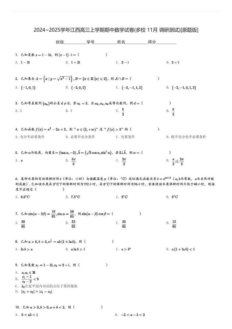 2024～2025学年江西高三上学期期中数学试卷(多校 11月 调研测试)[原题+解析版]第1页