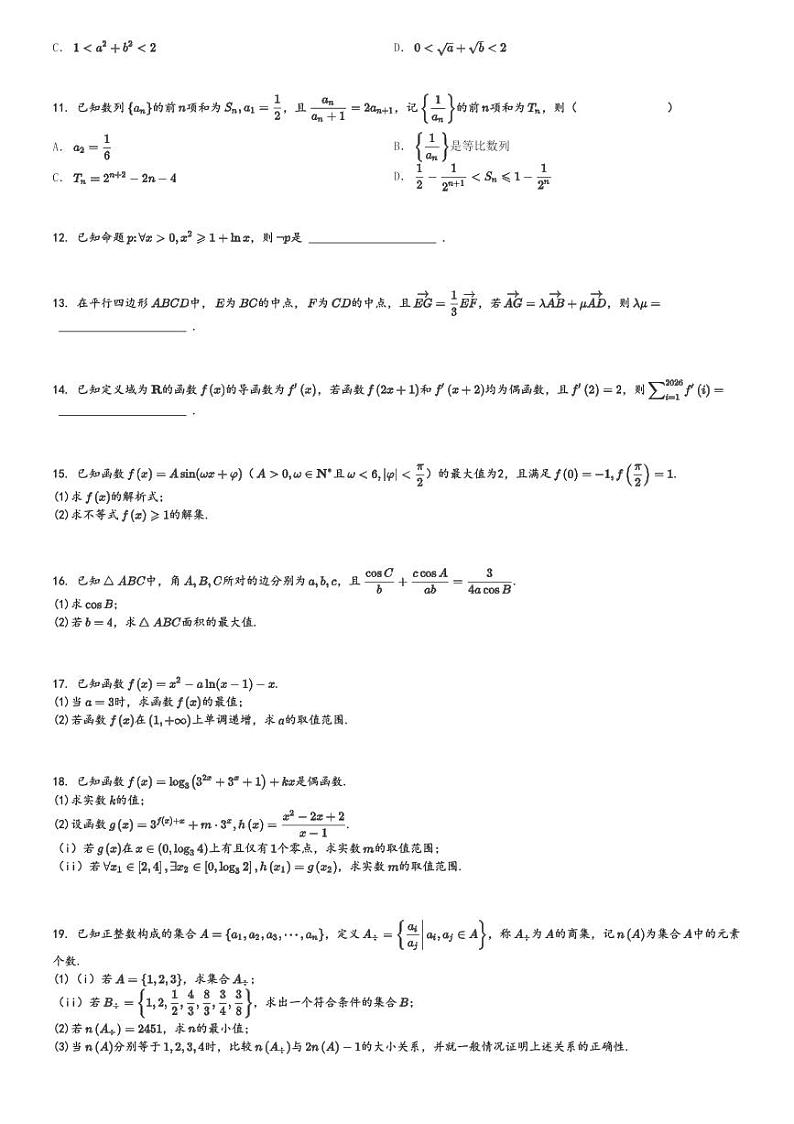 2024～2025学年江西高三上学期期中数学试卷(多校 11月 调研测试)[原题+解析版]第2页