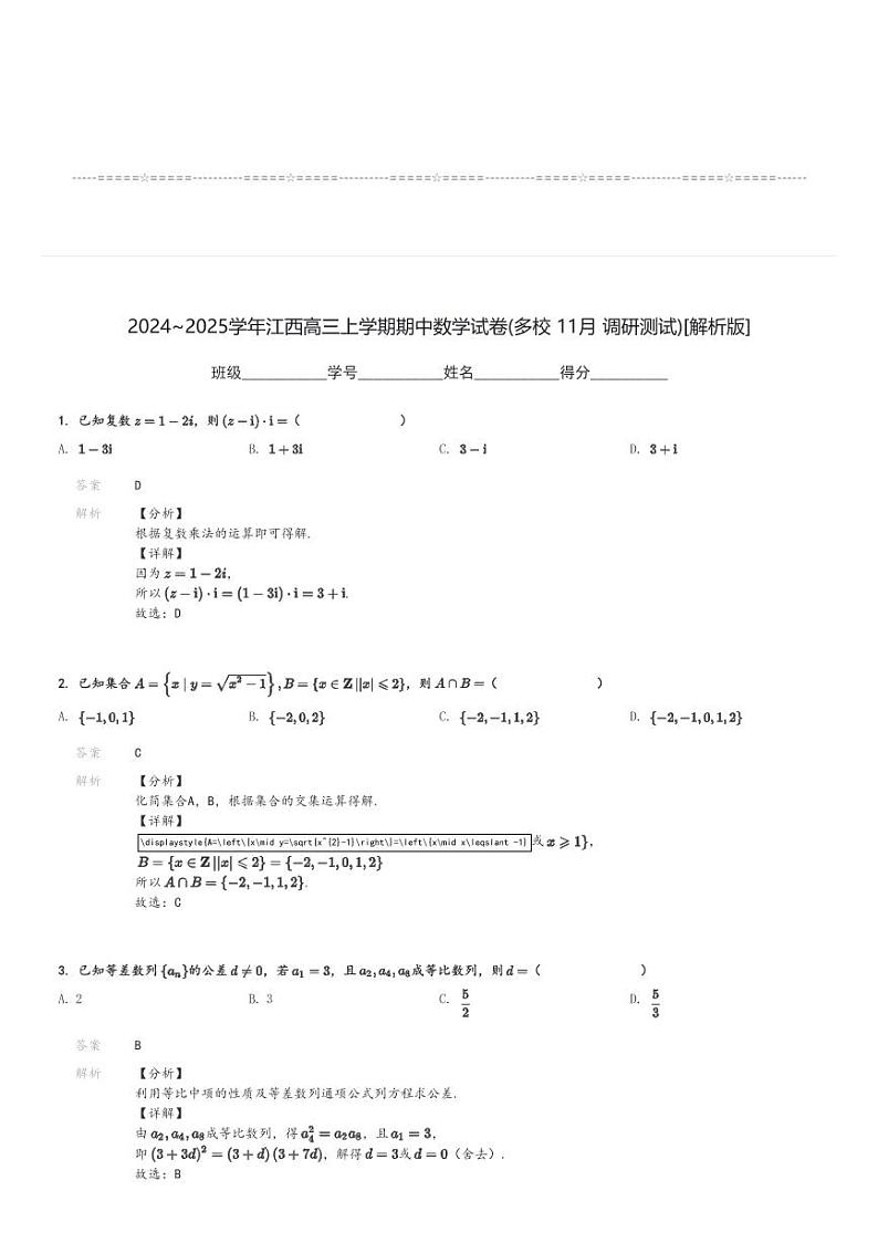 2024～2025学年江西高三上学期期中数学试卷(多校 11月 调研测试)[原题+解析版]第3页