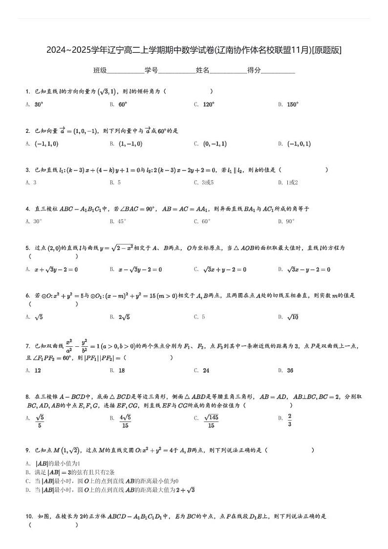 2024～2025学年辽宁高二上学期期中数学试卷(辽南协作体名校联盟11月)[原题+解析版]第1页
