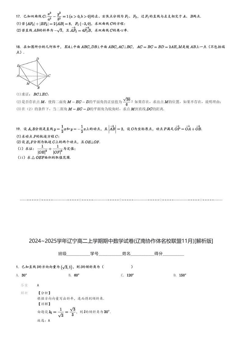 2024～2025学年辽宁高二上学期期中数学试卷(辽南协作体名校联盟11月)[原题+解析版]第3页