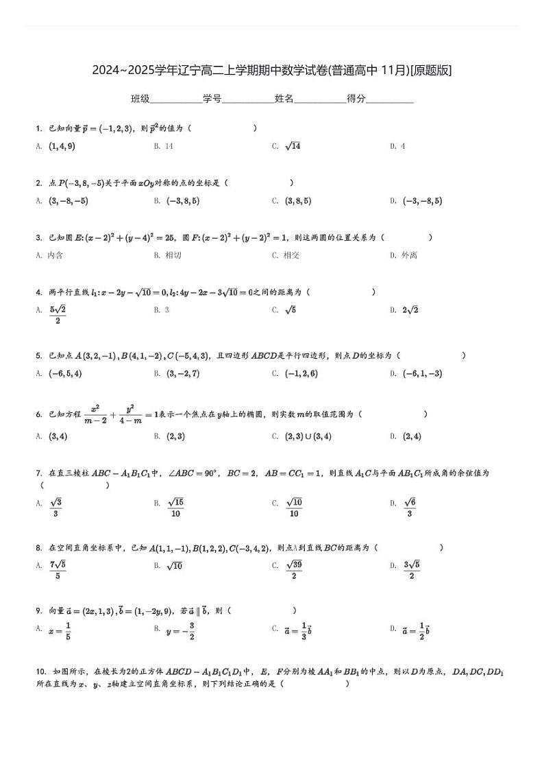 2024～2025学年辽宁高二上学期期中数学试卷(普通高中 11月)[原题+解析版]第1页
