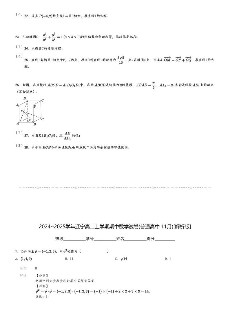 2024～2025学年辽宁高二上学期期中数学试卷(普通高中 11月)[原题+解析版]第3页