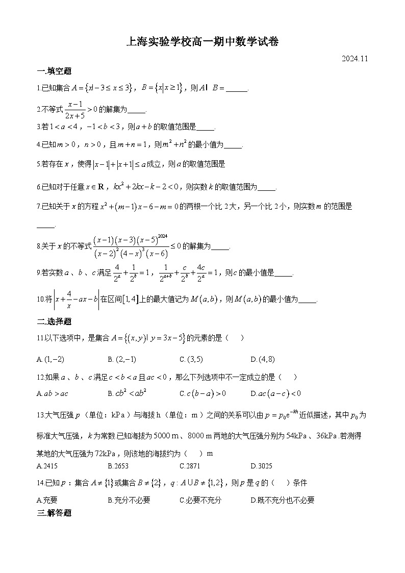 上海市实验学校2024-2025学年高一上学期期中考试数学试卷第1页