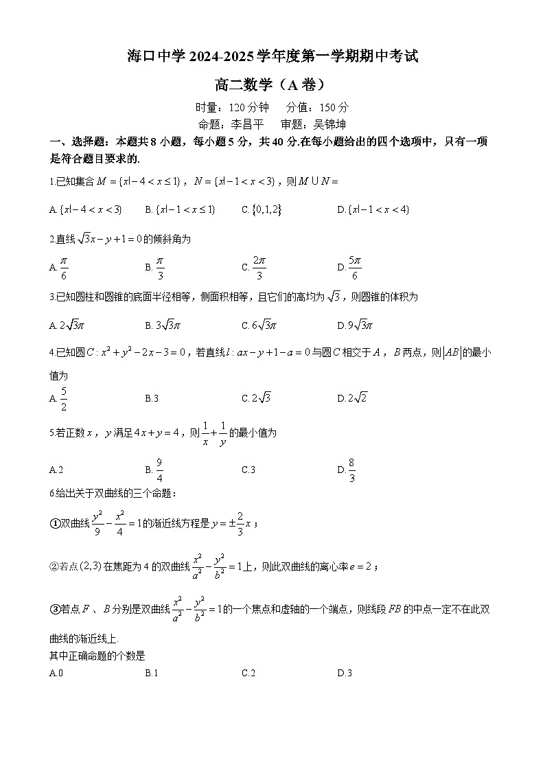 海南省海口市海口中学2024-2025学年高二上学期期中考试数学试卷（A）第1页