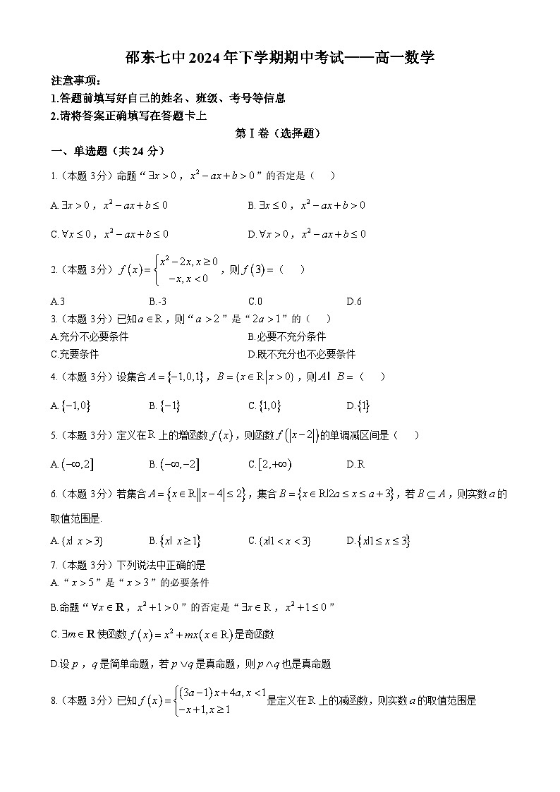 湖南省邵东市第七中学2024-2025学年高一上学期11月期中考试数学试题第1页