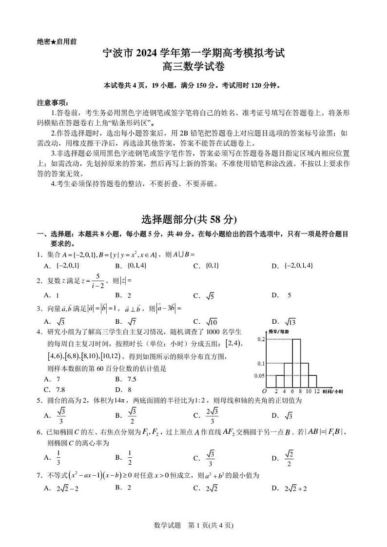 浙江省宁波市2024学年第一学期高考模拟考试（宁波一模）-数学试卷与答案第1页