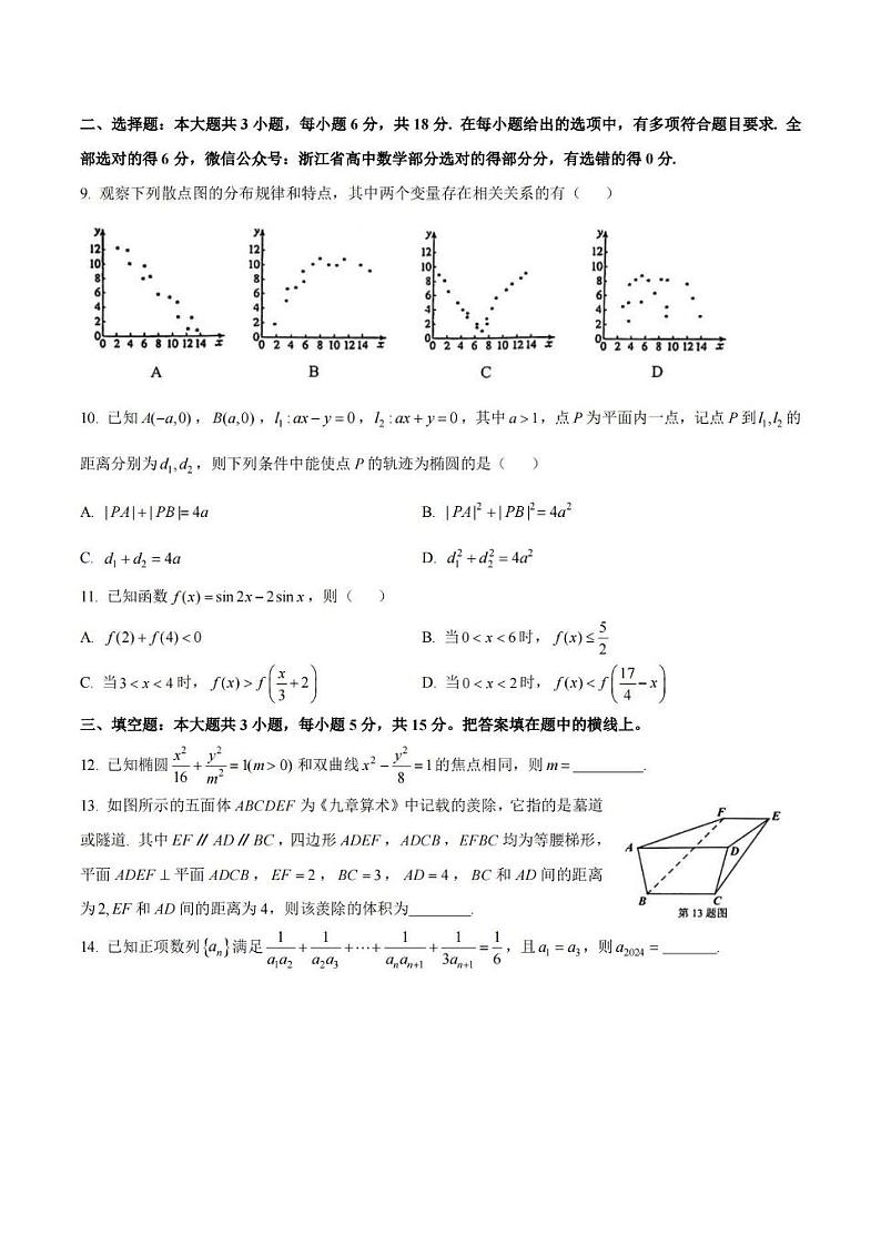 浙江省温州市普通高中2025届高三第一次适应性考试（温州一模）数学试卷（附参考答案）02