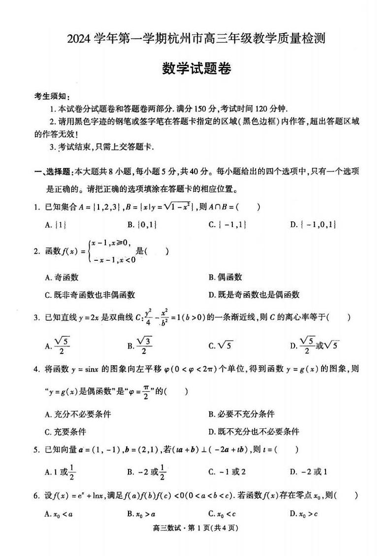 浙江省杭州市2024学年第一学期高三年级教学质量检测（杭州一模）-数学试卷与答案第1页