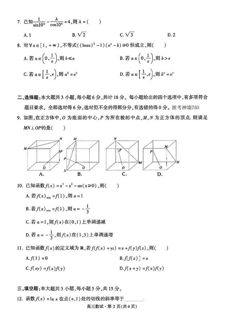 浙江省杭州市2024学年第一学期高三年级教学质量检测（杭州一模）-数学试卷与答案第2页