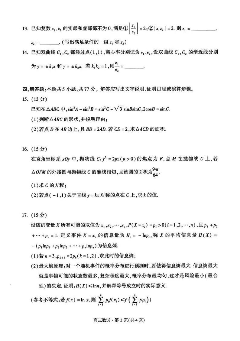 浙江省杭州市2024学年第一学期高三年级教学质量检测（杭州一模）-数学试卷与答案第3页