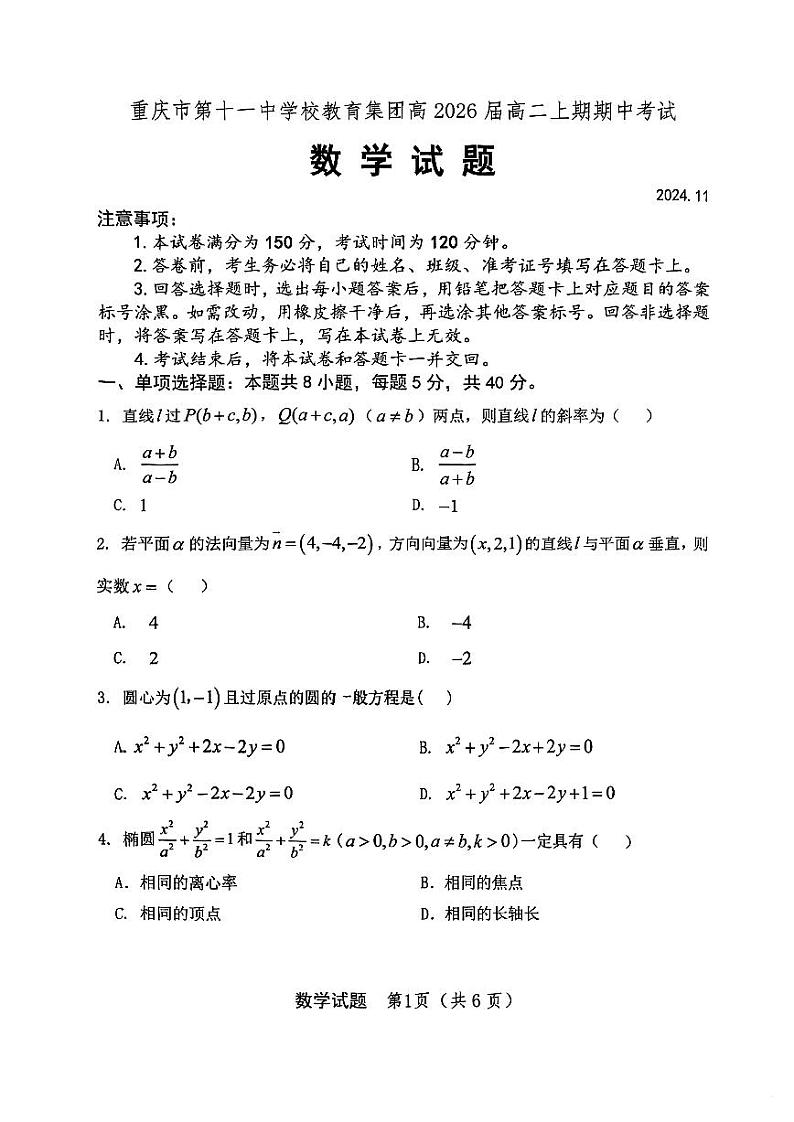 重庆市十一中高2026届2024-2025学年高二上期期中数学试卷（原卷）第1页