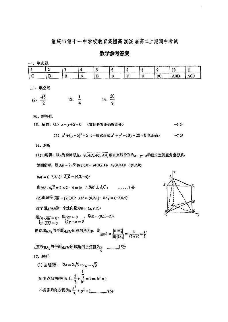 重庆市十一中高2026届2024-2025学年高二上期期中数学试卷（答案解析）第1页