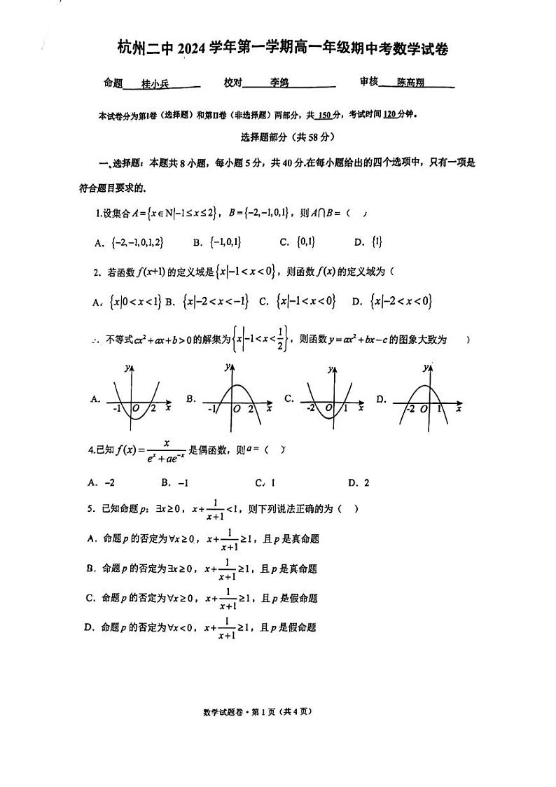 浙江省杭州市第二中学2024-2025学年高一上学期期中考试数学试题01