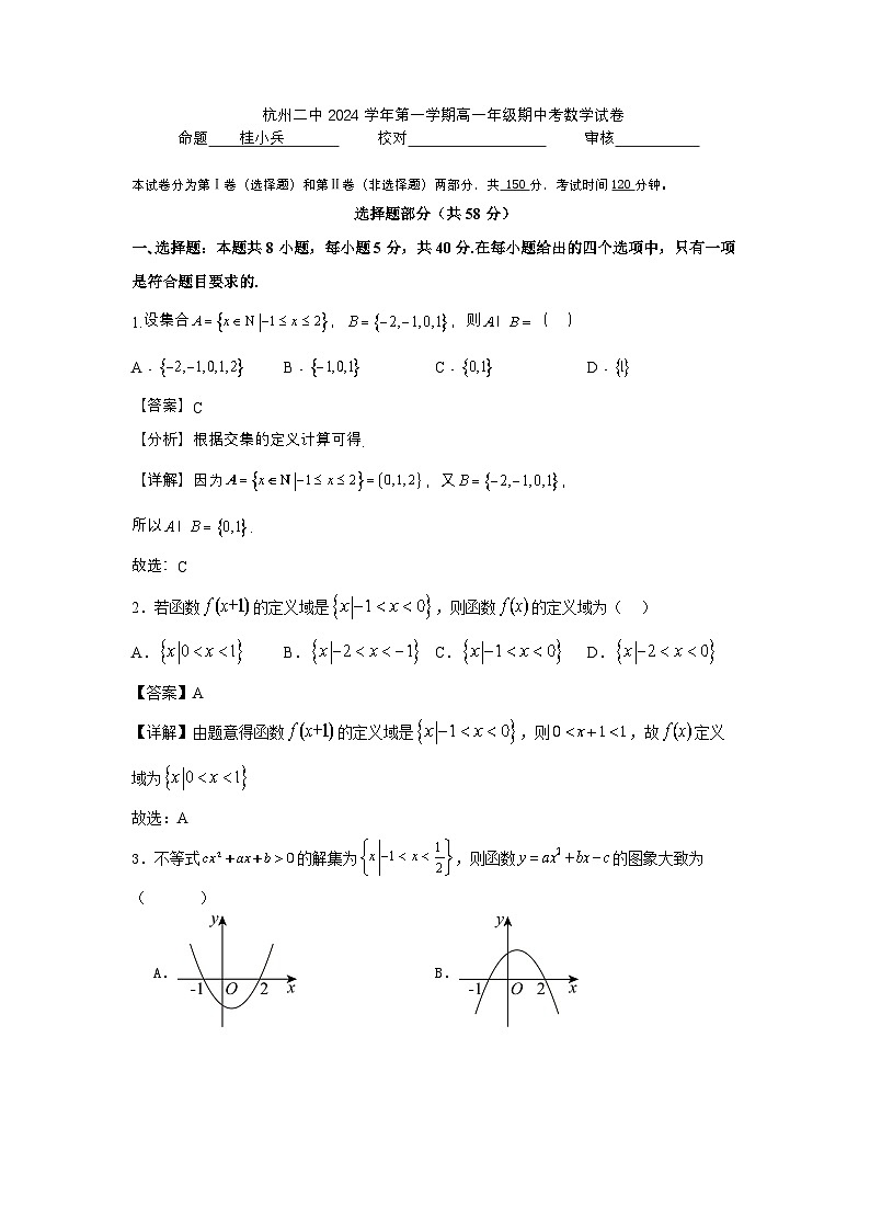 浙江省杭州市第二中学2024-2025学年高一上学期期中考试数学试题01
