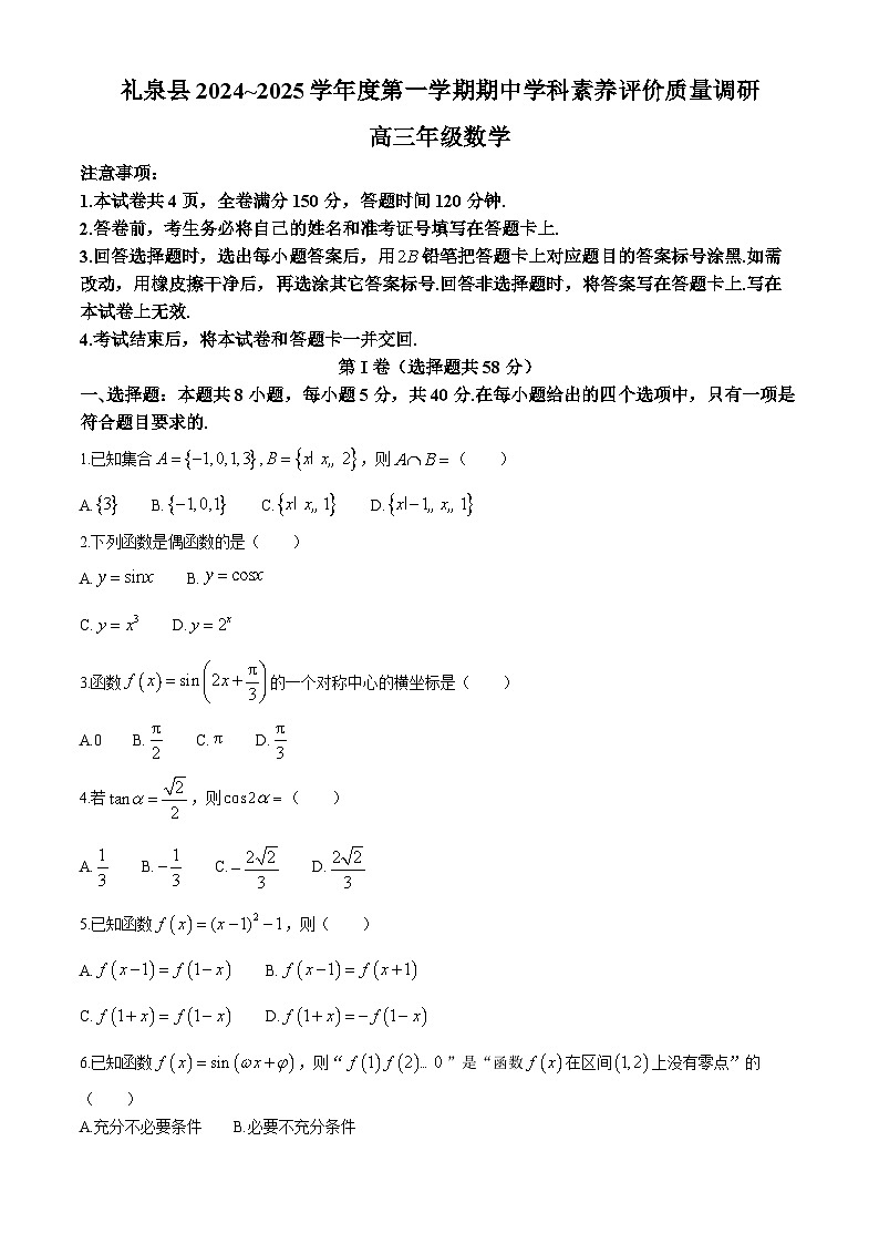 陕西省咸阳市礼泉县2024-2025学年高三上学期期中考试数学试题第1页