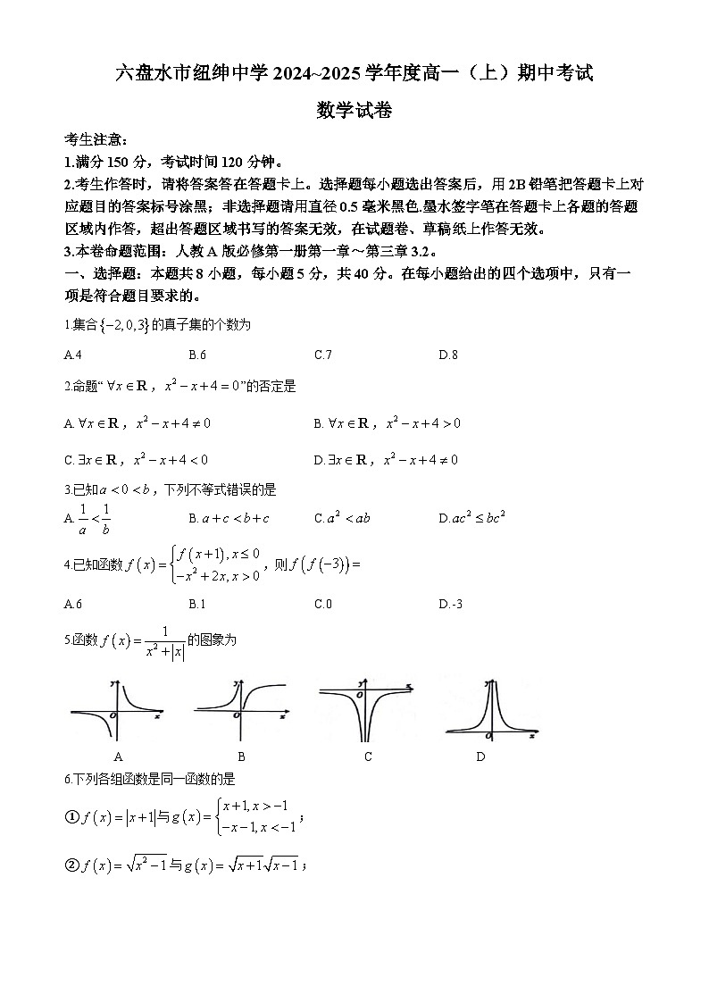 贵州省六盘水市纽绅中学2024-2025学年高一上学期11月期中考试数学试题01