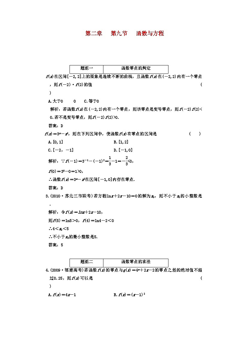 2022年高考数学一轮复习第九节函数与方程课下作业新人教版第1页
