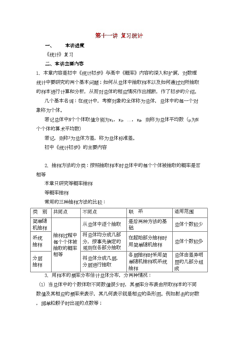 2022年高考数学一轮复习讲义统计教案第1页