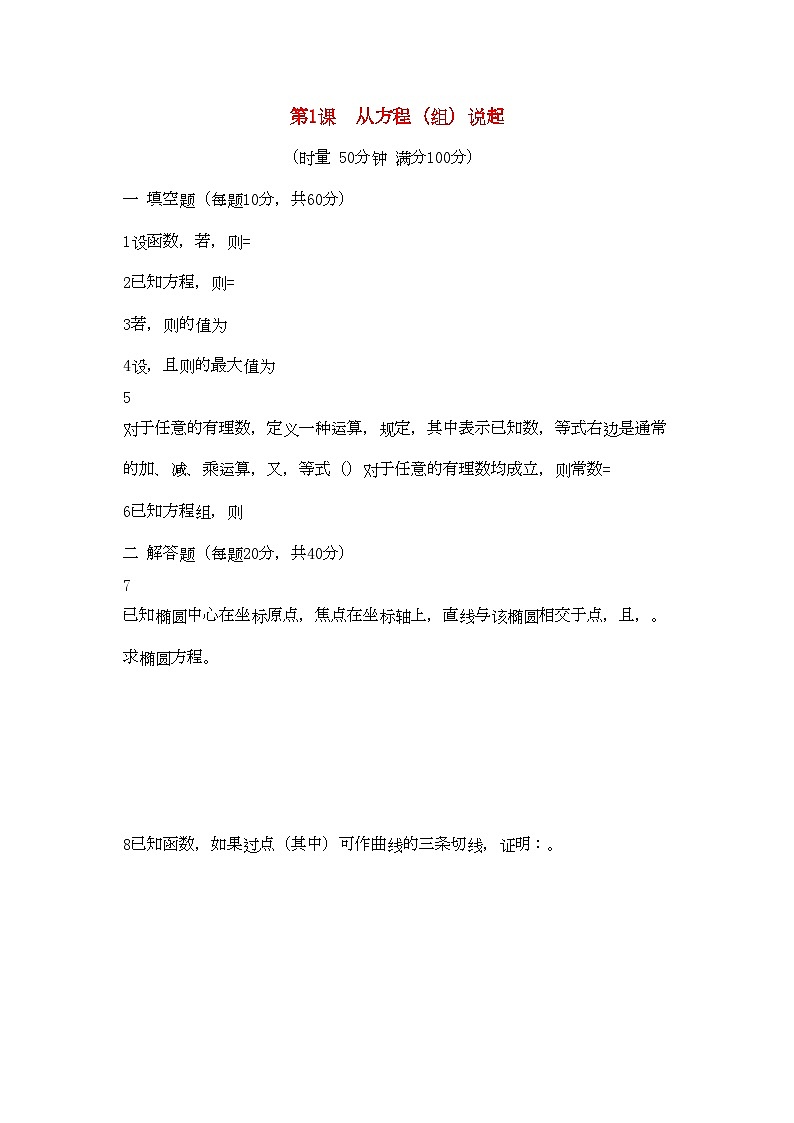 2022年高中数学一轮复习第1课从方程说起教案新人教版第1页
