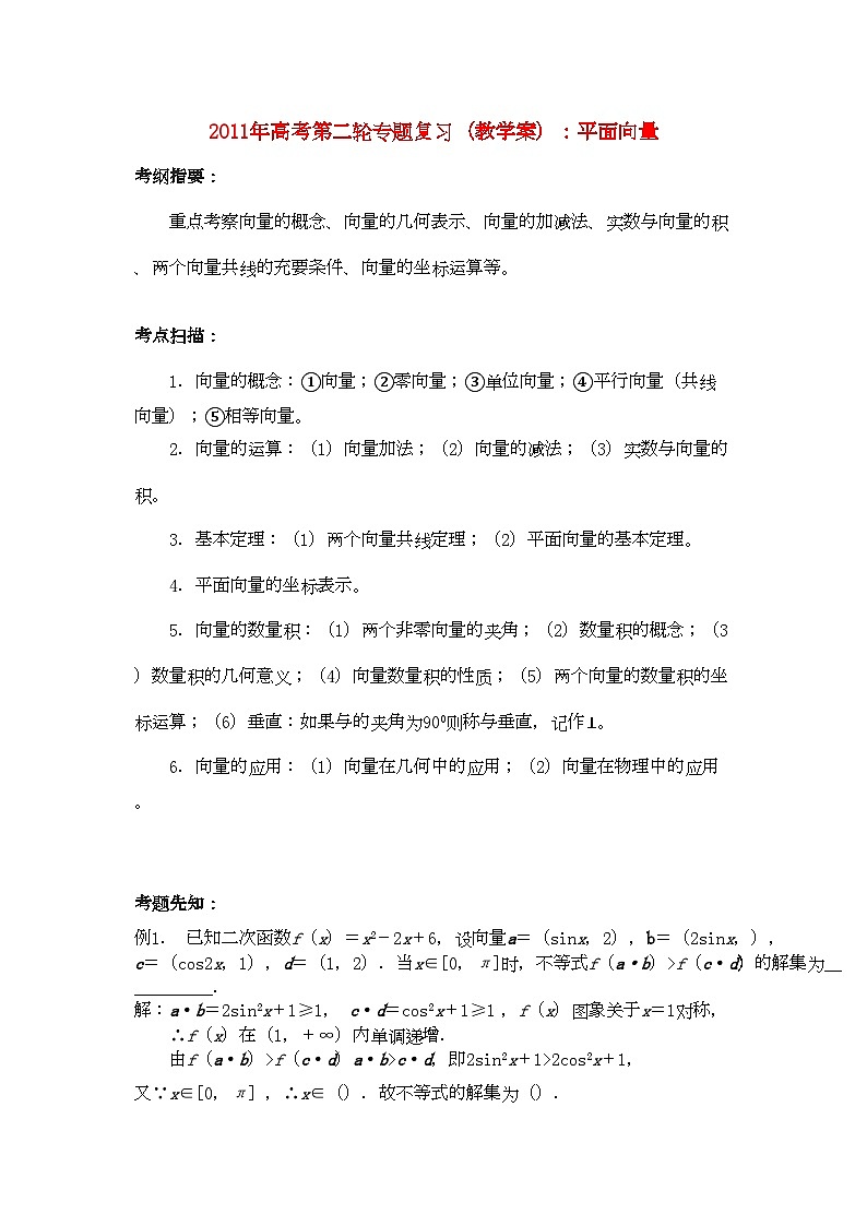 2022年高考数学第二轮复习平面向量教学案第1页