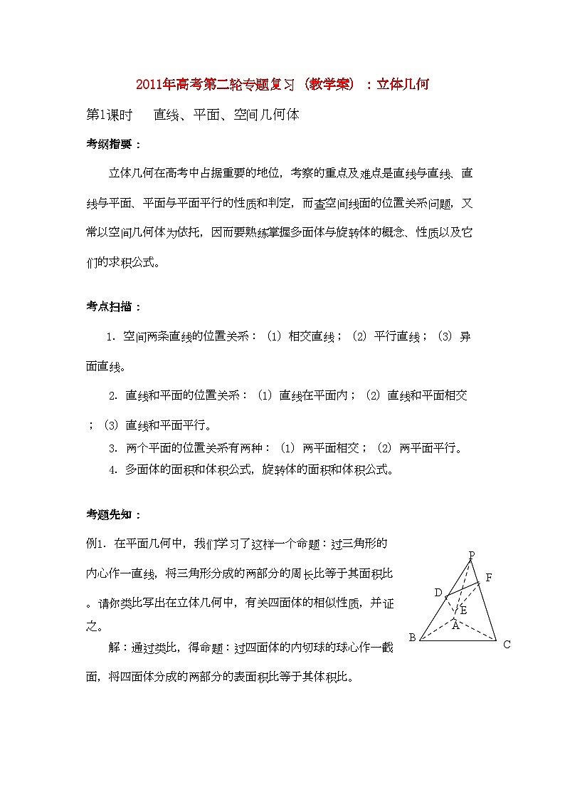 2022年高考数学第二轮复习立体几何教学案第1页