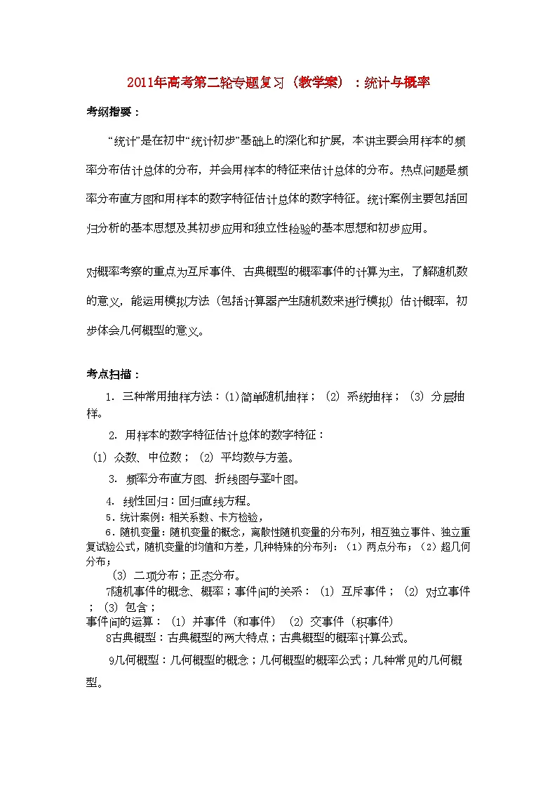 2022年高考数学第二轮复习统计与概率教学案第1页