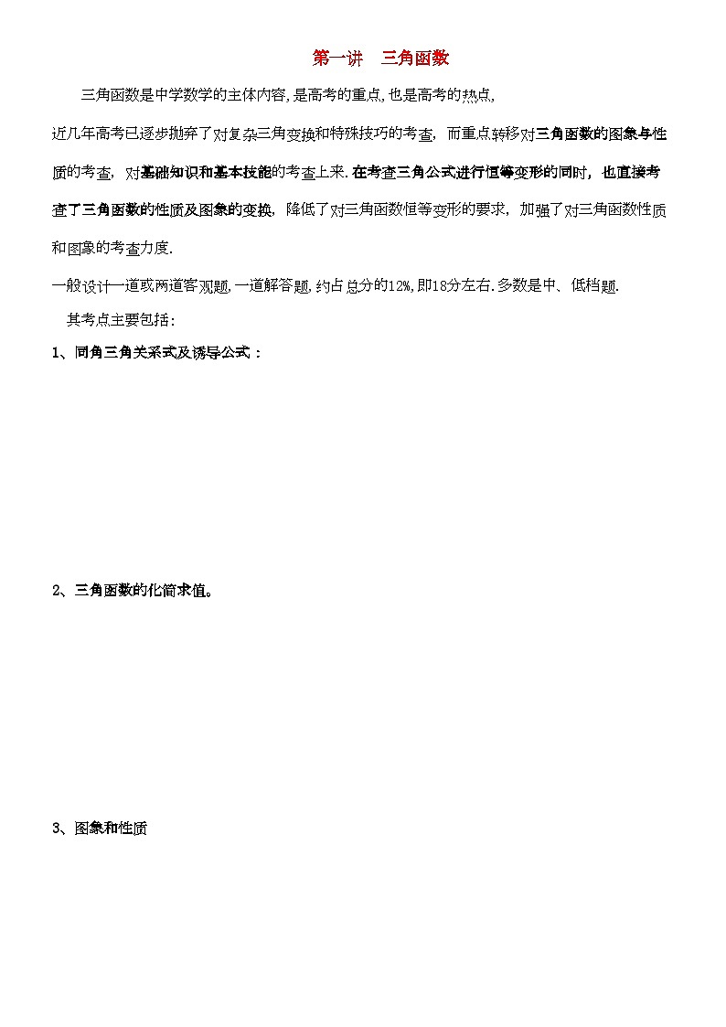 2022年高中数学二轮复习第一讲三角函数教案新人教版01