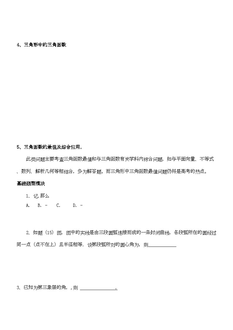 2022年高中数学二轮复习第一讲三角函数教案新人教版02