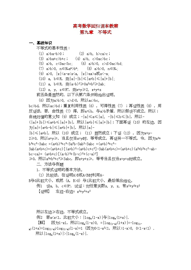 2022年高考数学回归课本不等式教案旧人教版第1页