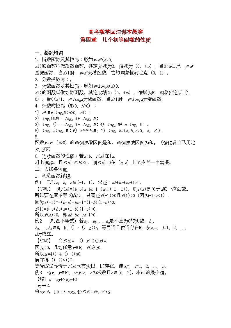2022年高考数学回归课本初等函数的性质教案旧人教版第1页