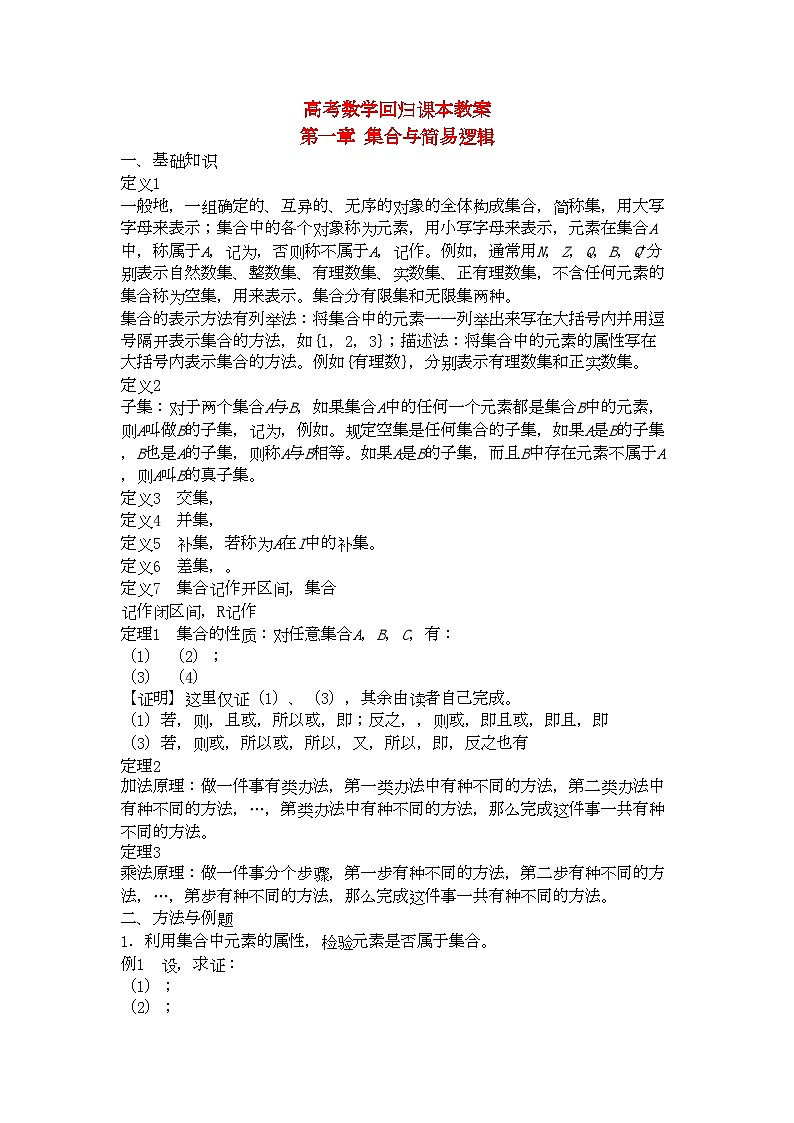 2022年高考数学回归课本第一章集合与简易逻辑教案旧人教版第1页