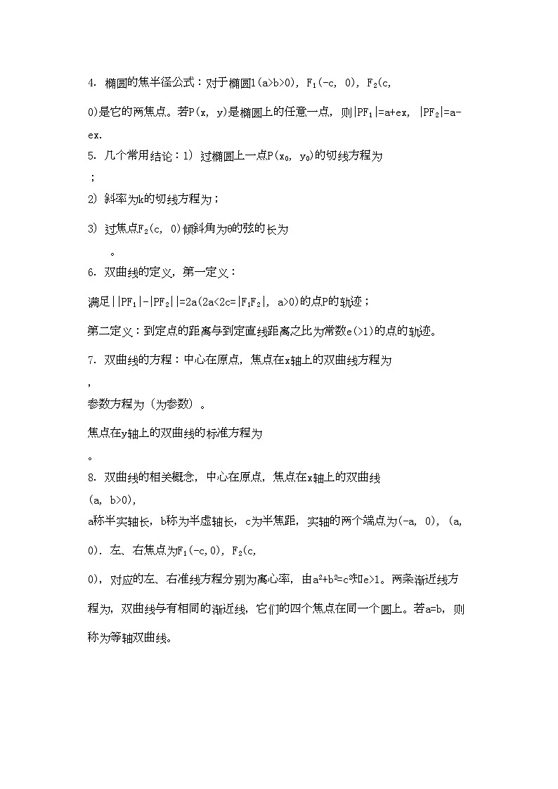 2022年高考数学回归课本圆锥曲线一教案旧人教版第2页