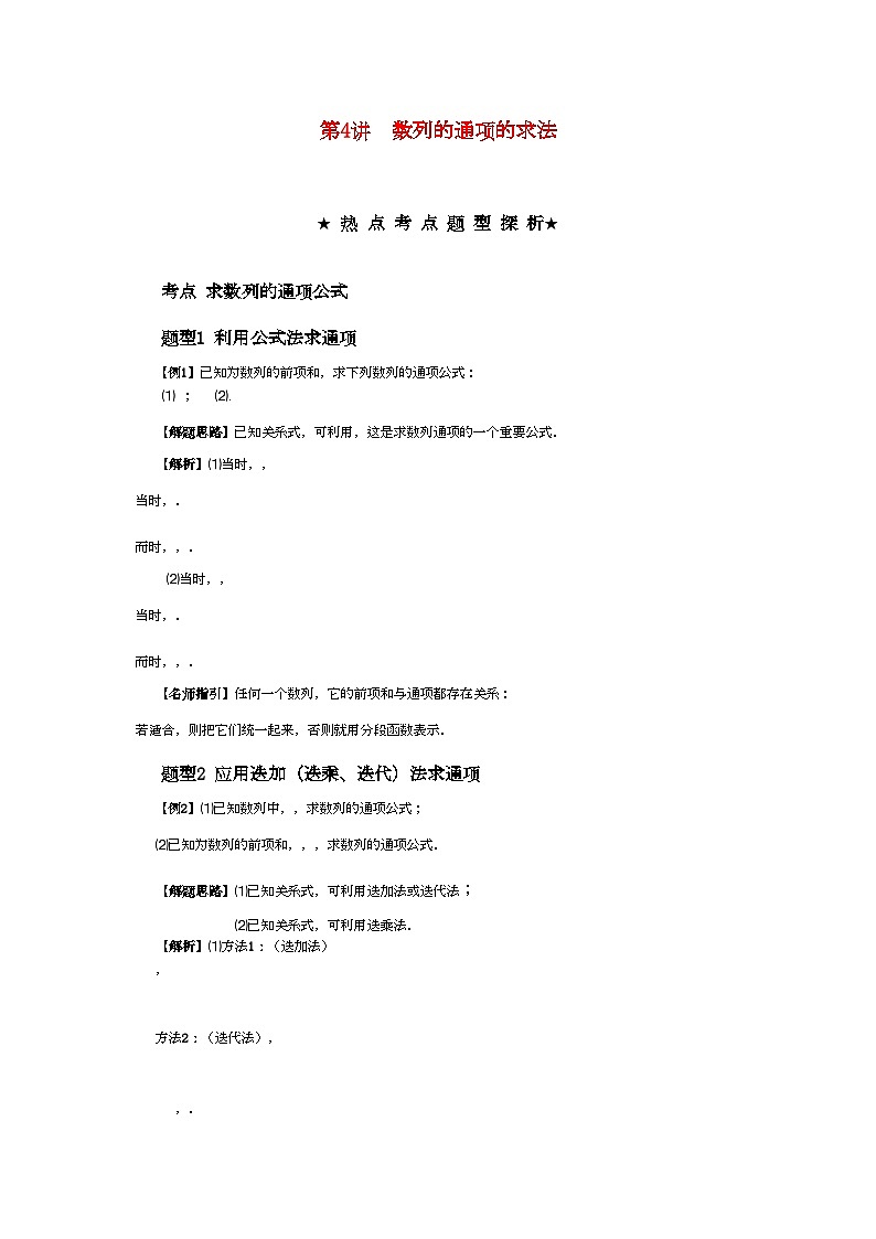 2022年高考数学热点考点题型探析数列的通项的求法-专项训练-新人教版第1页