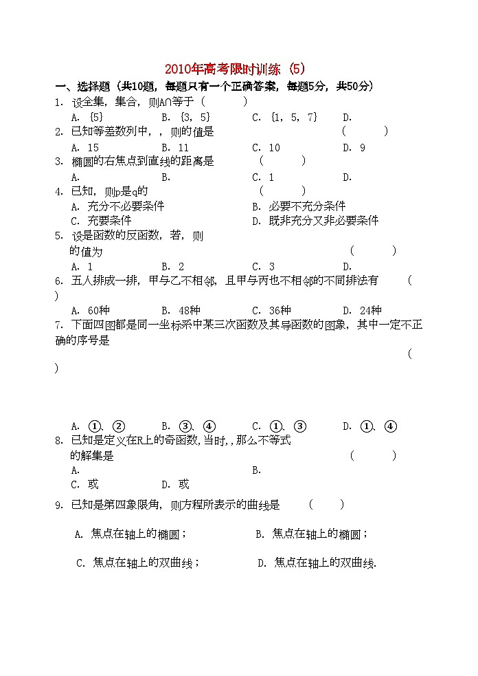 2022年高考数学限时训练5新人教版第1页