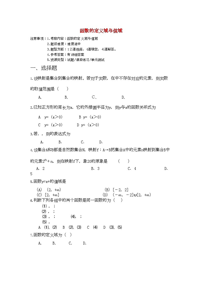 2022年高考数学专题训练函数的定义域与值域01