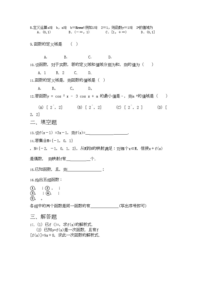 2022年高考数学专题训练函数的定义域与值域02