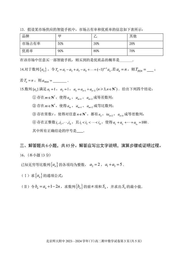 2024北京北师大附中高二（下）期中数学试题及答案第3页