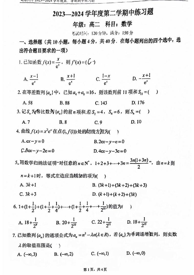 2024北京八中高二（下）期中数学试题第1页