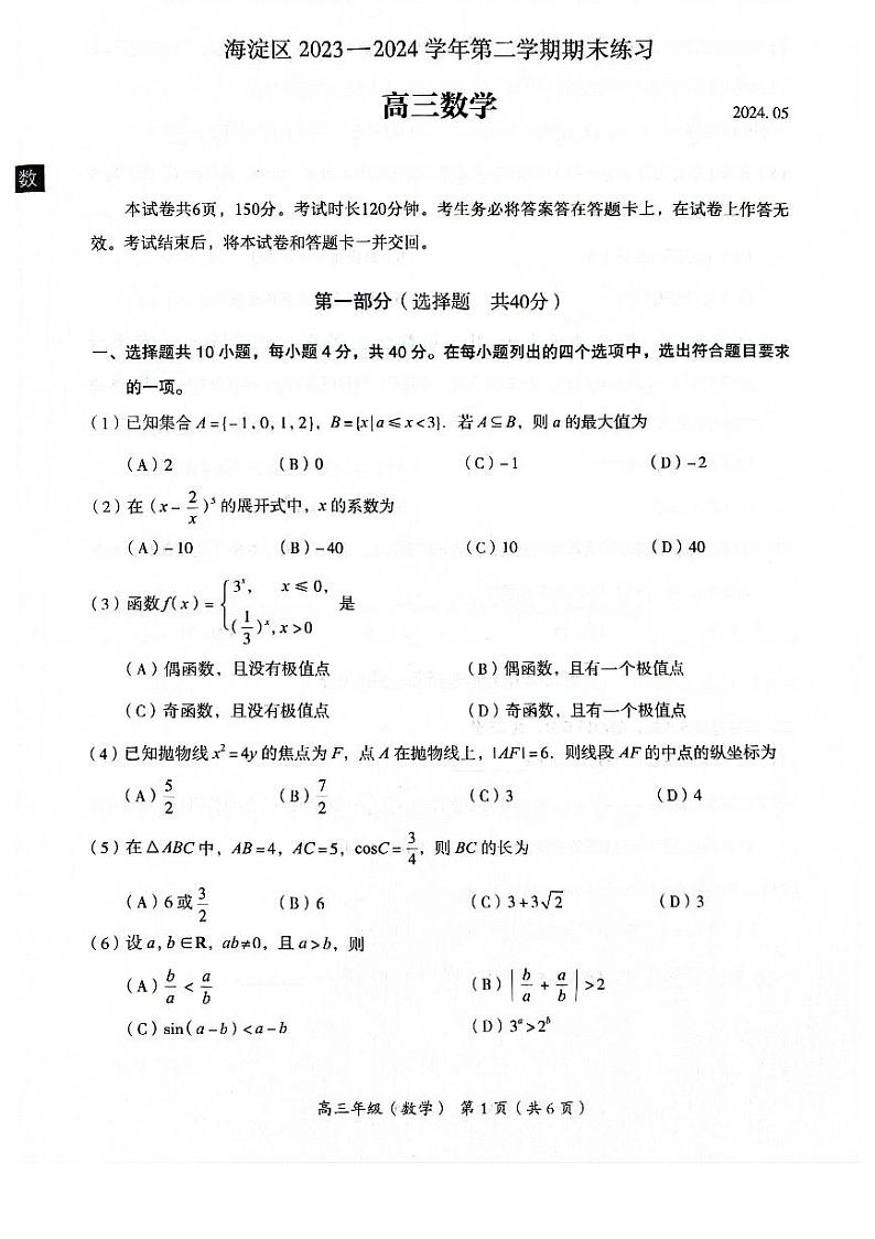 2024北京海淀高三二模数学试题及答案第1页