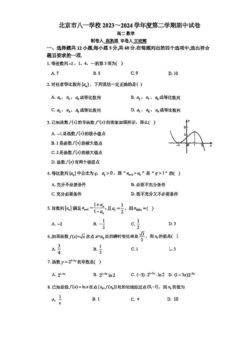 2024北京八一学校高二（下）期中数学试题及答案第1页
