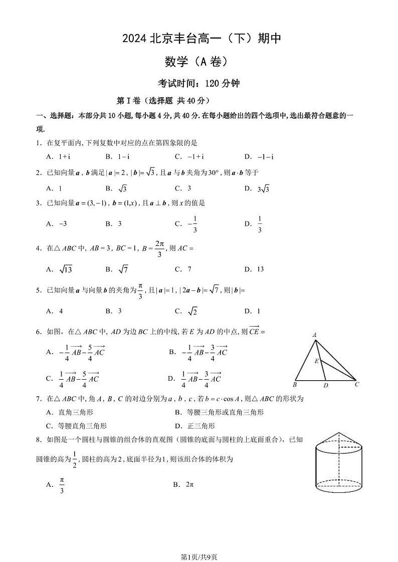 2024北京丰台高一（下）期中数学（A卷）试题及答案第1页
