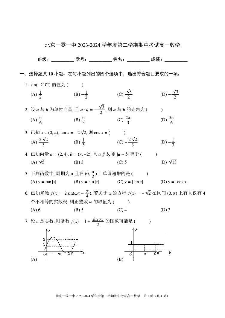 2024北京一零一中高一（下）期中数学试题及答案第1页