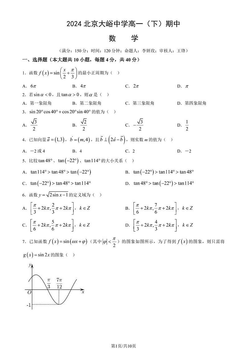 2024北京大峪中学高一（下）期中数学试题及答案第1页