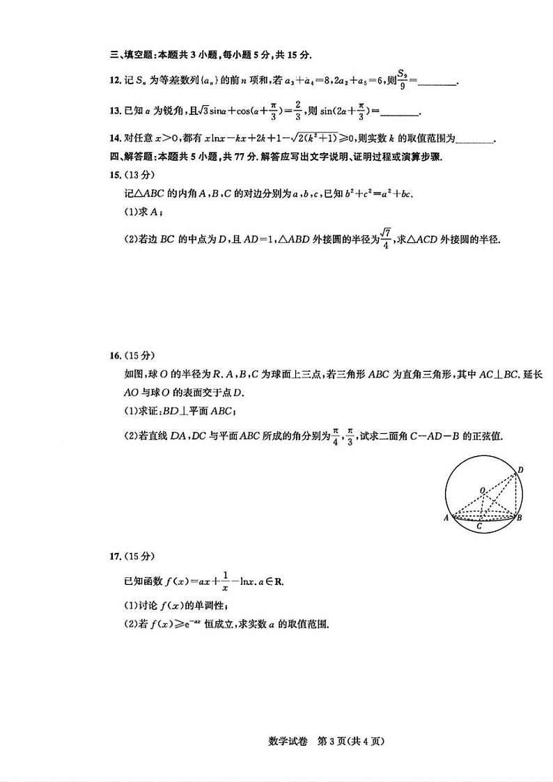 数学丨湖北省圆创名校联盟2025届高三11月第二次联合测评数学试卷及答案第3页